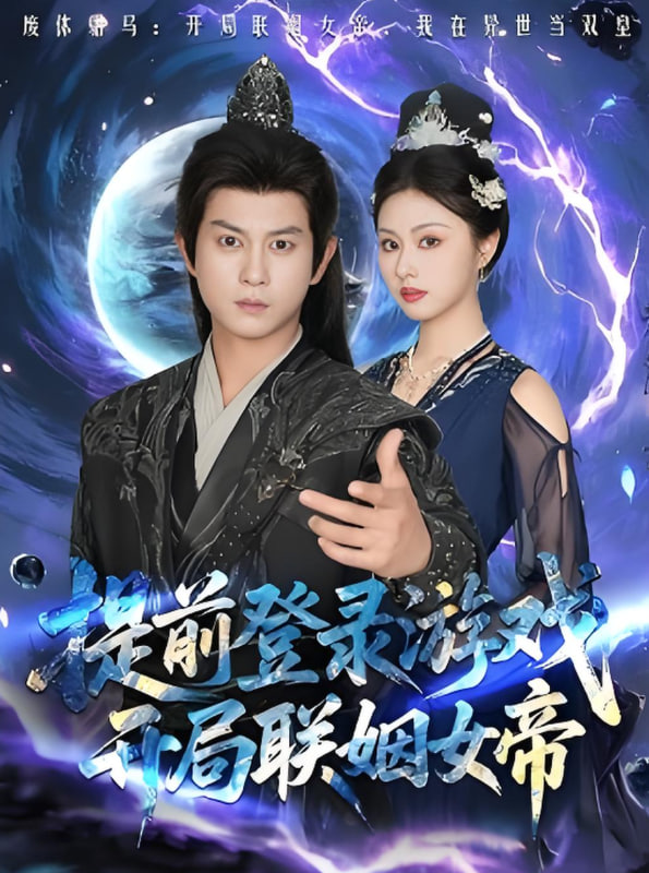 提前登录游戏，开局联姻女帝