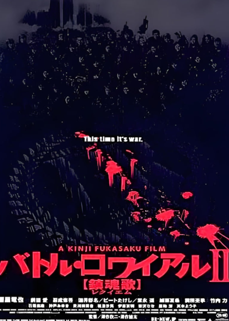 大逃杀2:镇魂歌