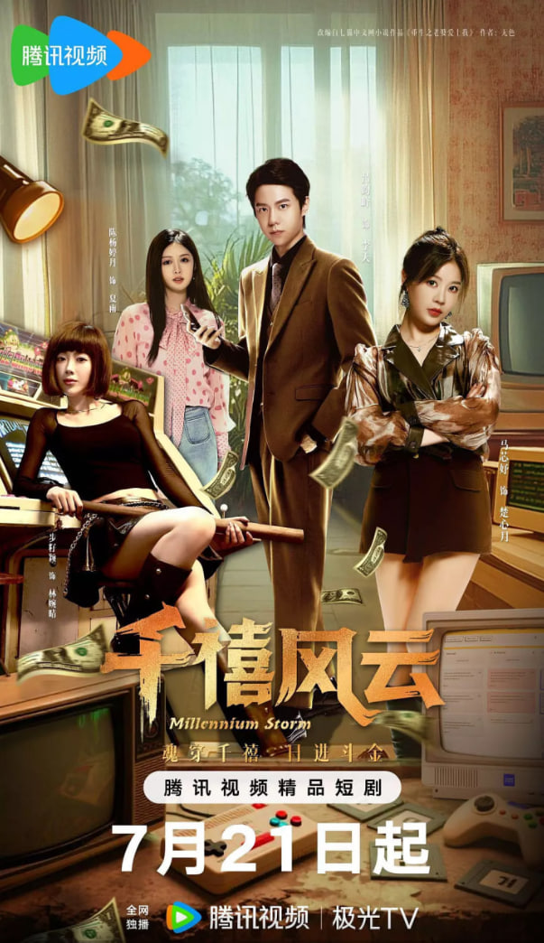 千禧风云