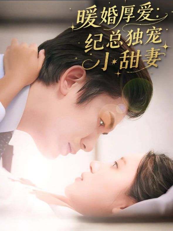 暖婚厚爱纪总独宠小甜妻