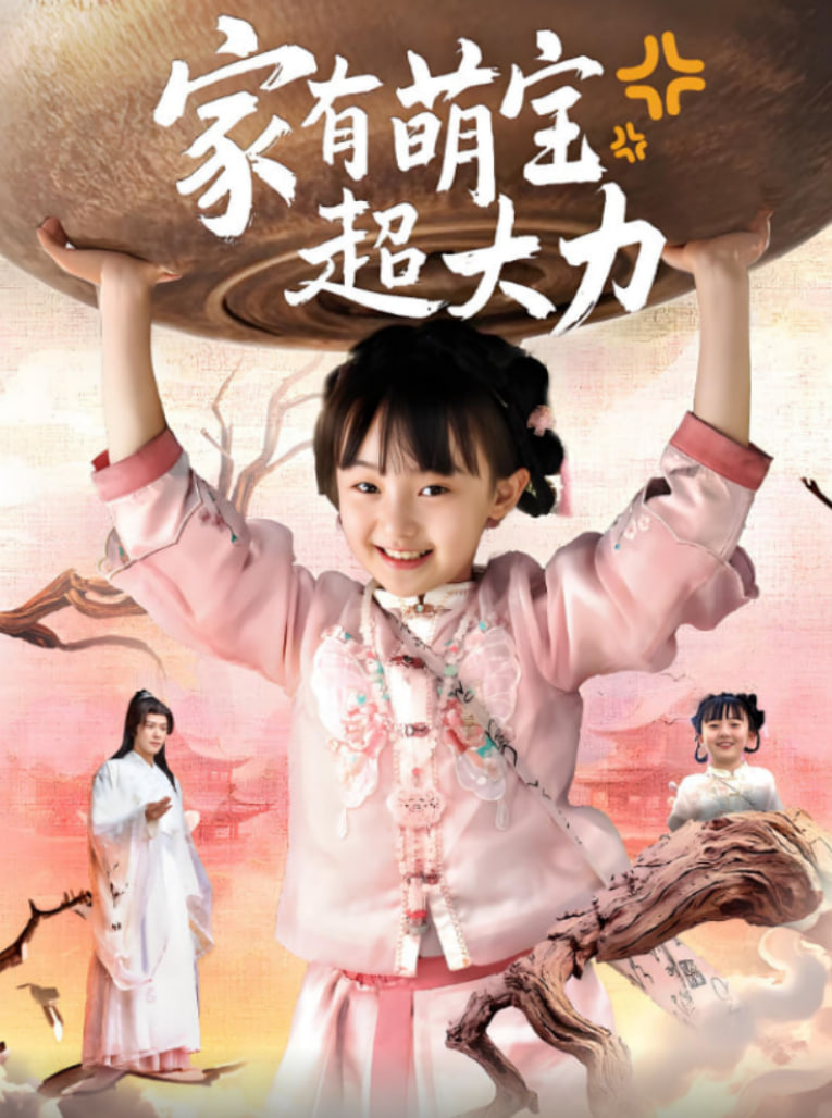 家有萌宝超大力