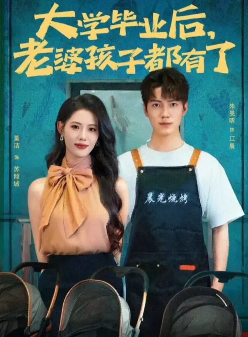 大学毕业后老婆孩子都有了