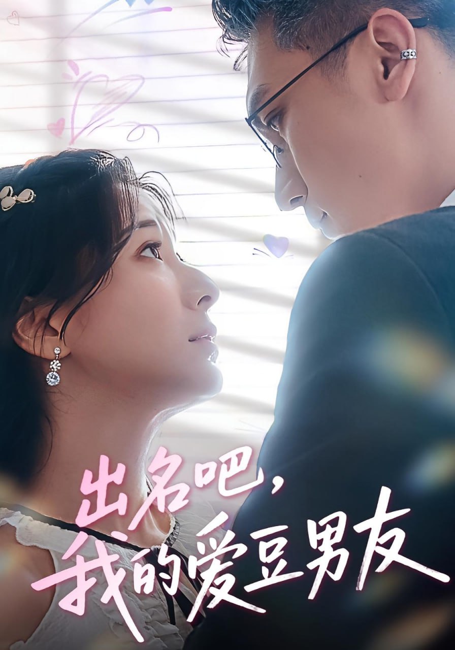 出名吧，我的爱豆男友（出名吧我的爱豆男友）