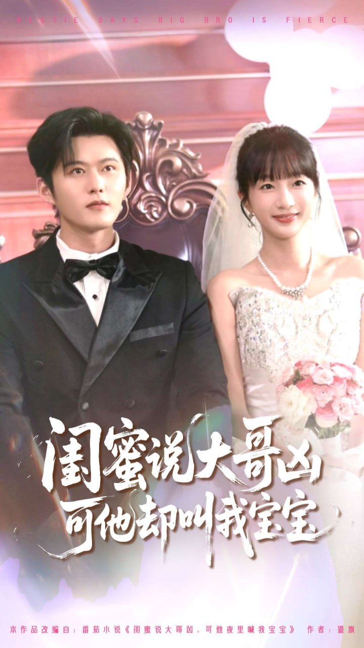 闺蜜说大哥凶可他却叫我宝宝2