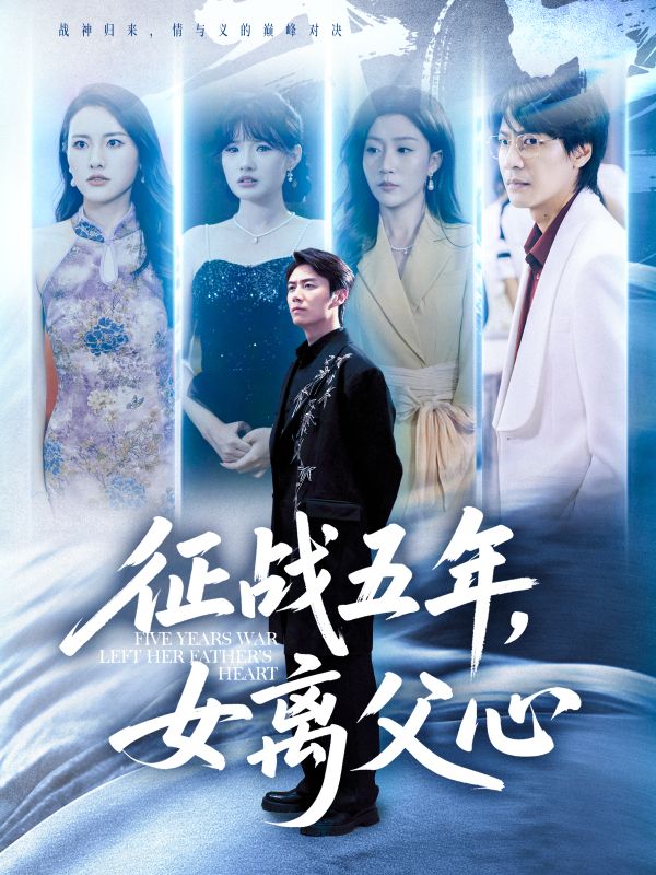 征战五年女离父心