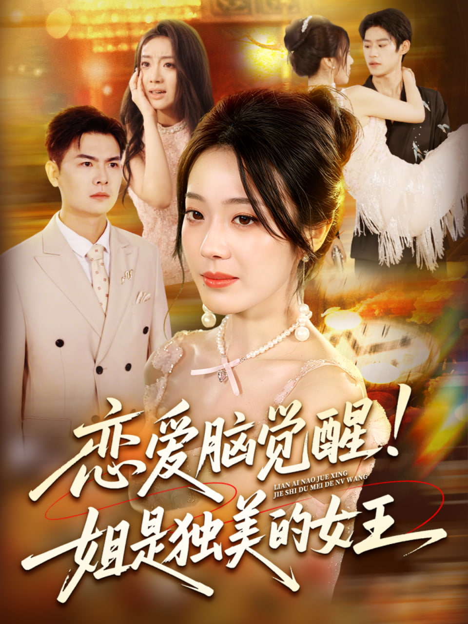 恋爱脑觉醒姐是独美的女王