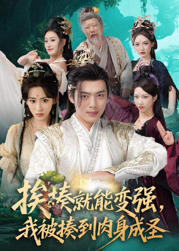 挨揍就能变强，我被揍到肉身成圣