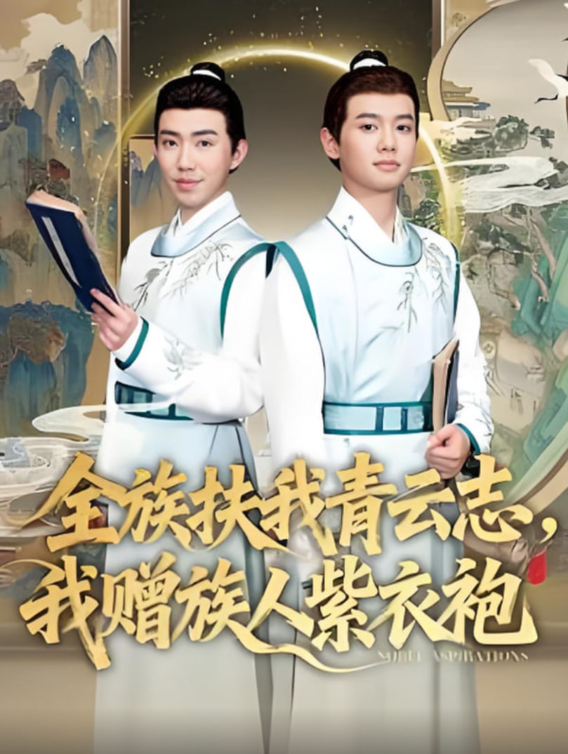 全族扶我青云志，我赠族人紫衣袍