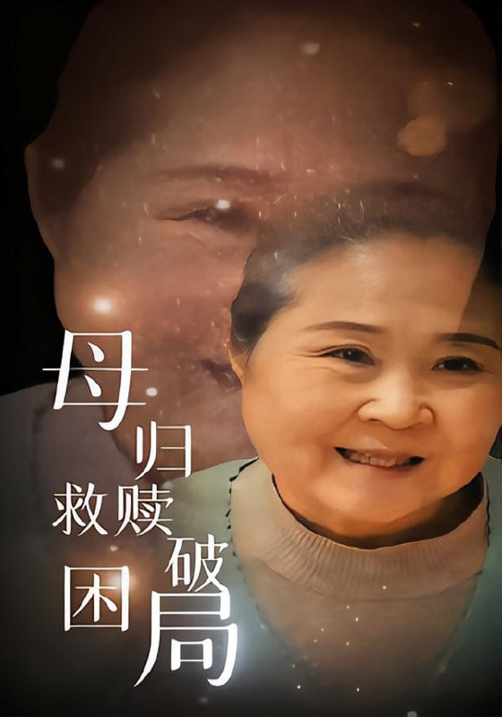 母归救赎破困局