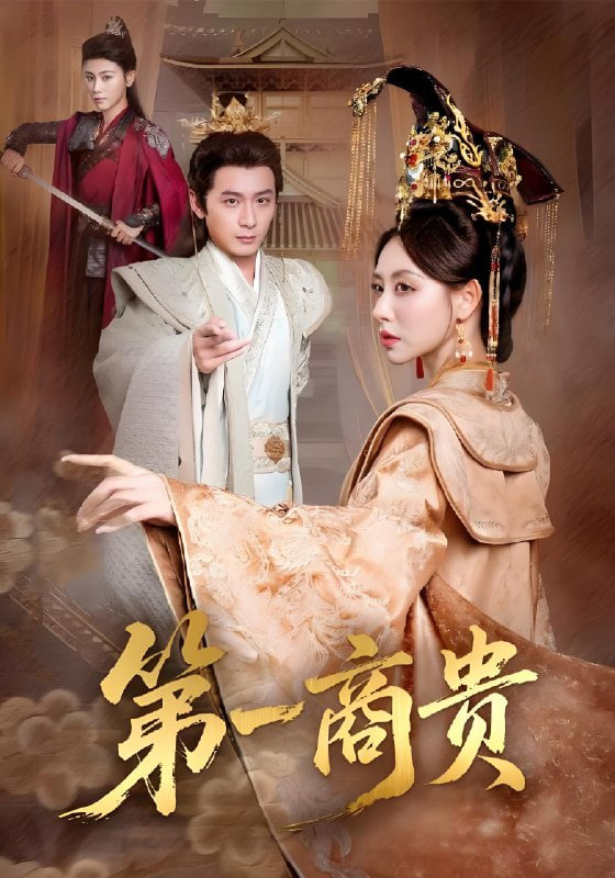 第一商贵