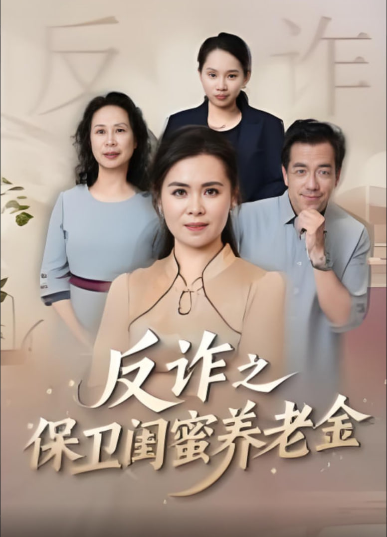 姐妹的正义（反诈之保卫闺蜜养老金）