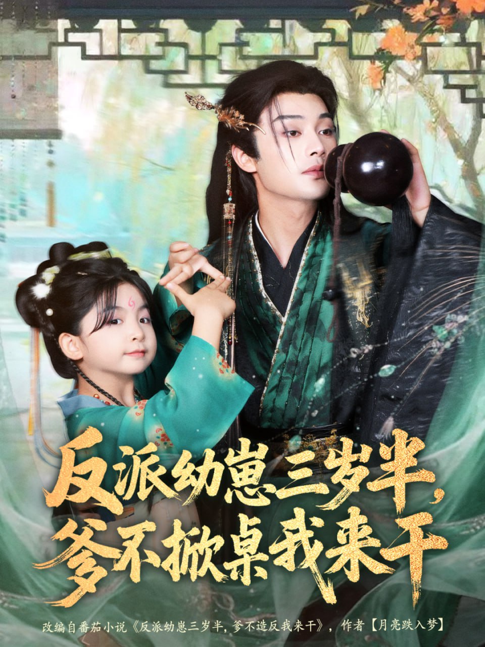 反派幼崽三岁半，爹不掀桌我来干