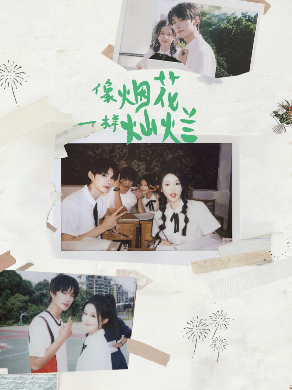 像烟花一样灿烂