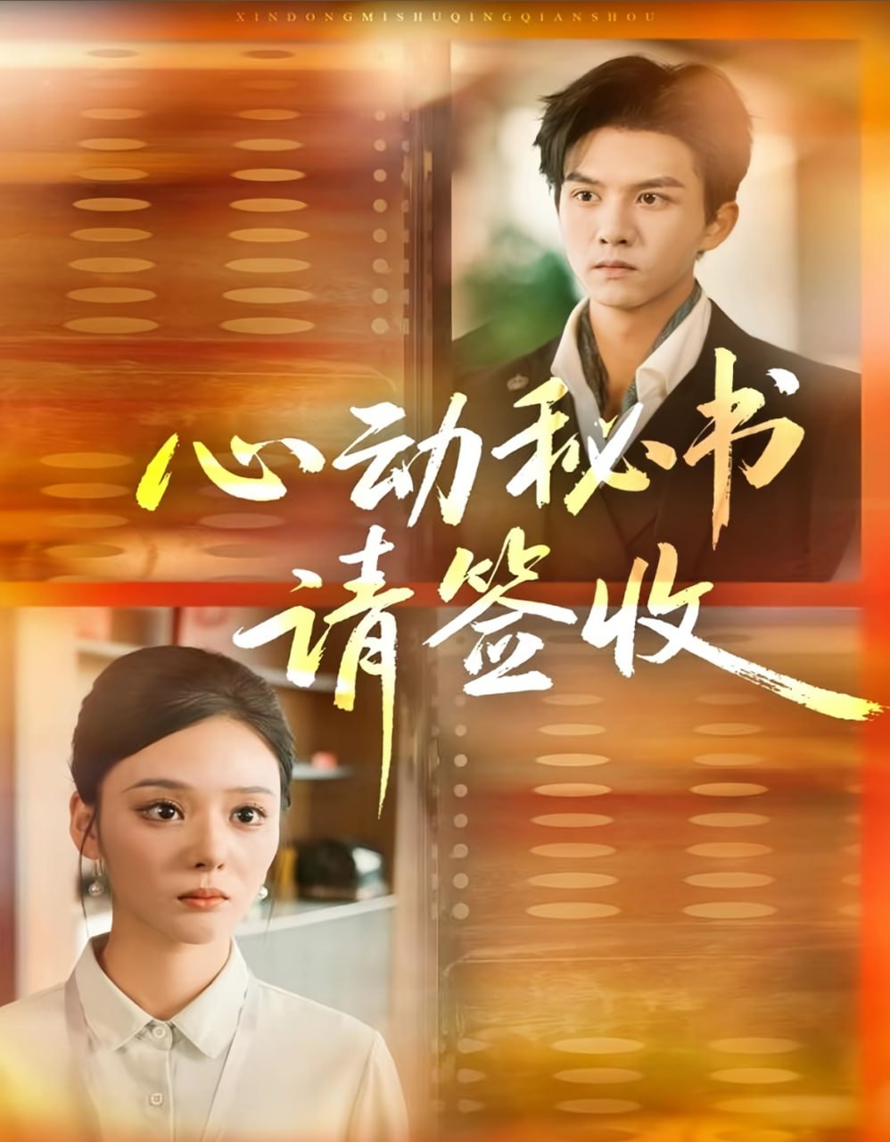 心动秘书请签收