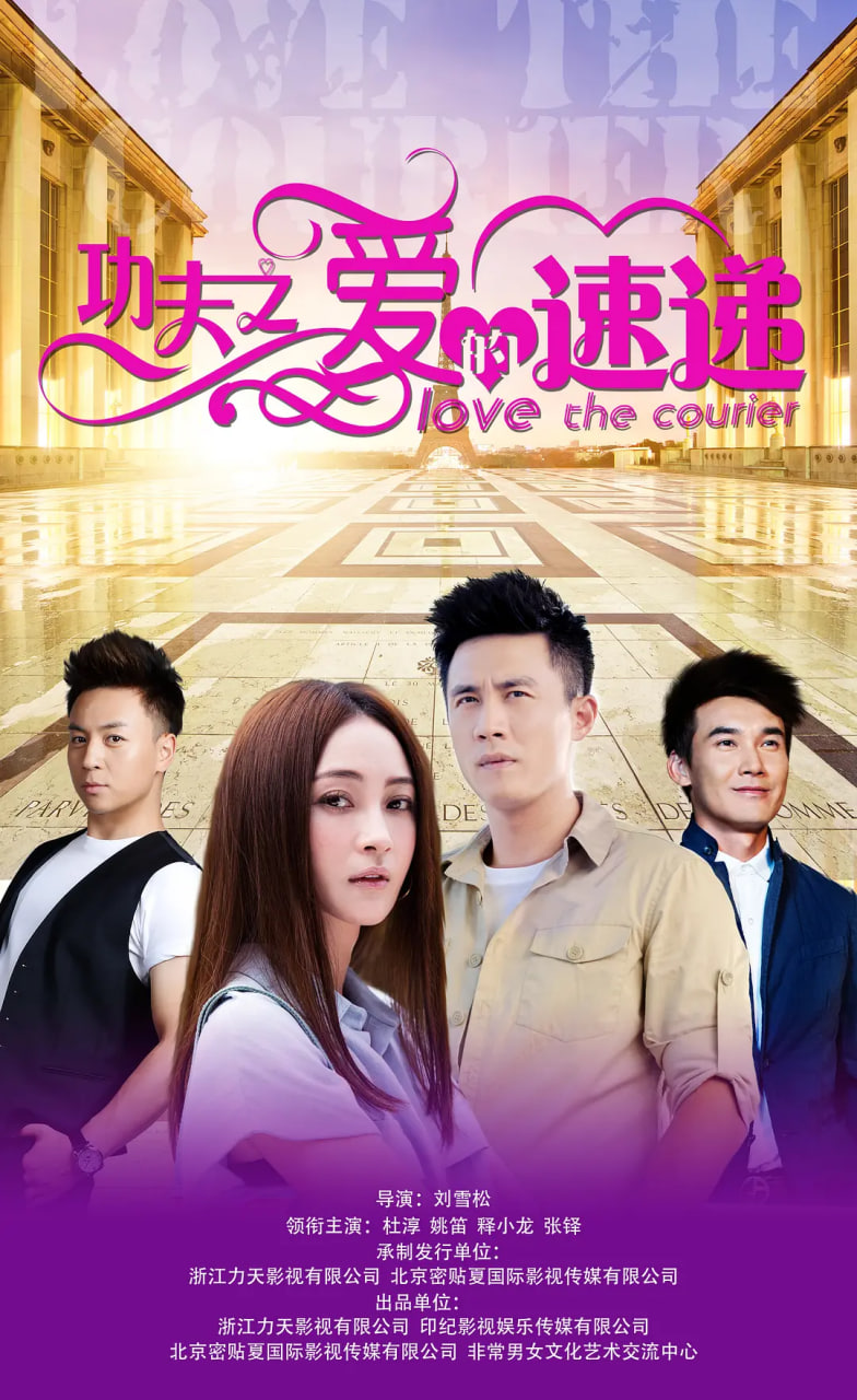 功夫之爱的速递