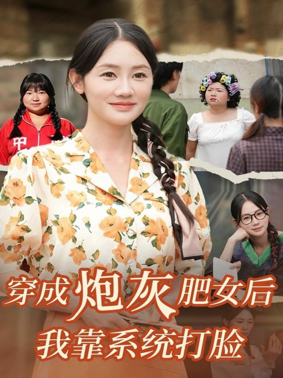 穿成炮灰肥女后我靠系统打脸