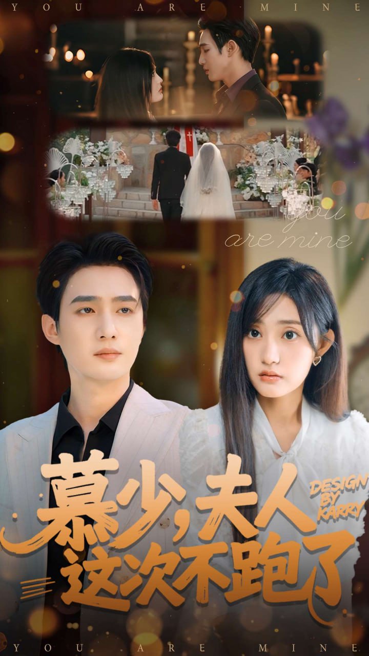 慕少夫人这次不跑了