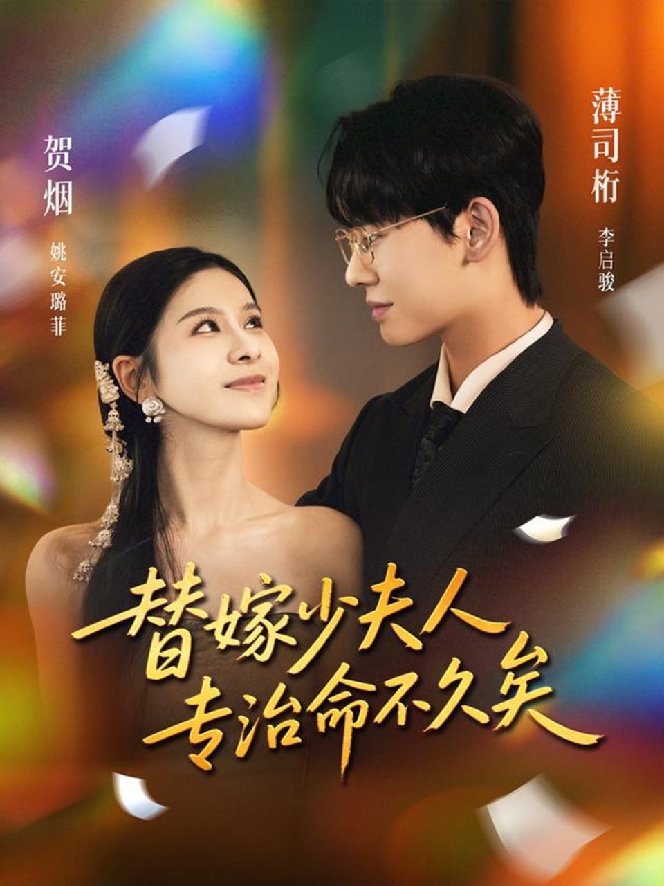 替嫁少夫人专治命不久矣