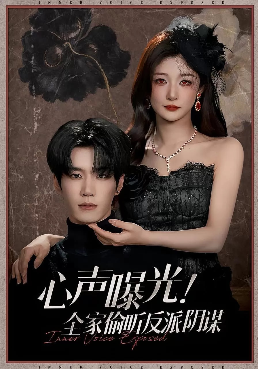 心声曝光全家偷听反派阴谋