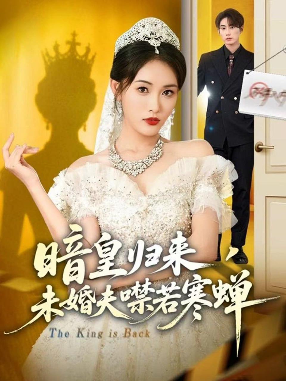 暗皇归来，未婚夫噤若寒蝉