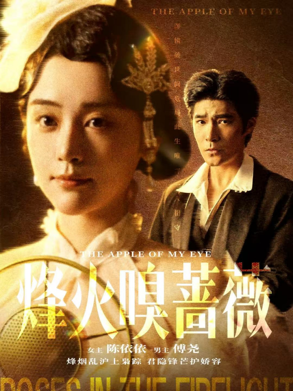 烽火嗅蔷薇（傅爷的心上宠）