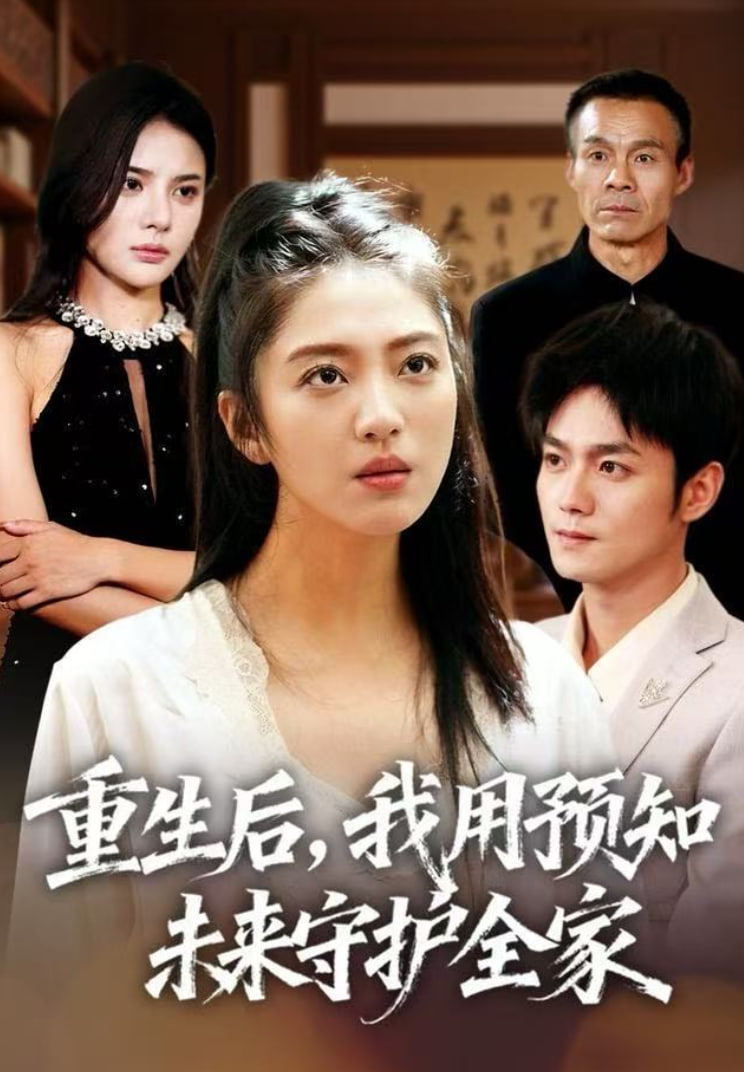 重生后，我用预知未来守护全家
