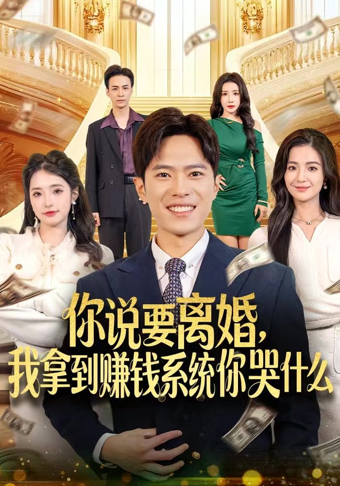 你说要离婚，我拿到赚钱系统你哭什么