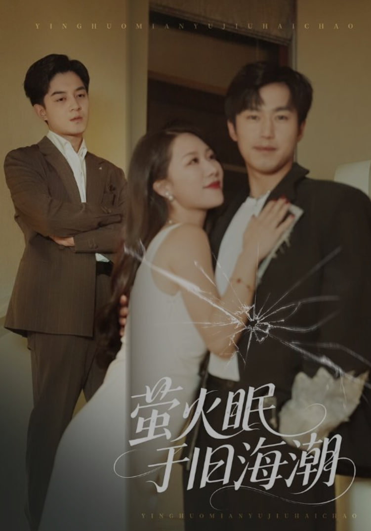 萤火眠于旧海潮