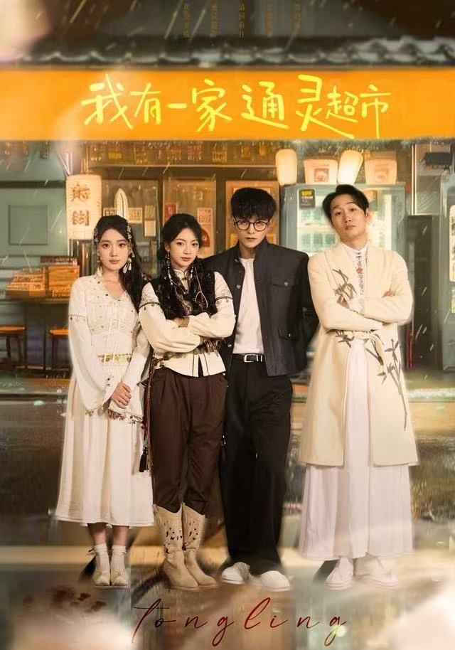 我有一家通灵超市