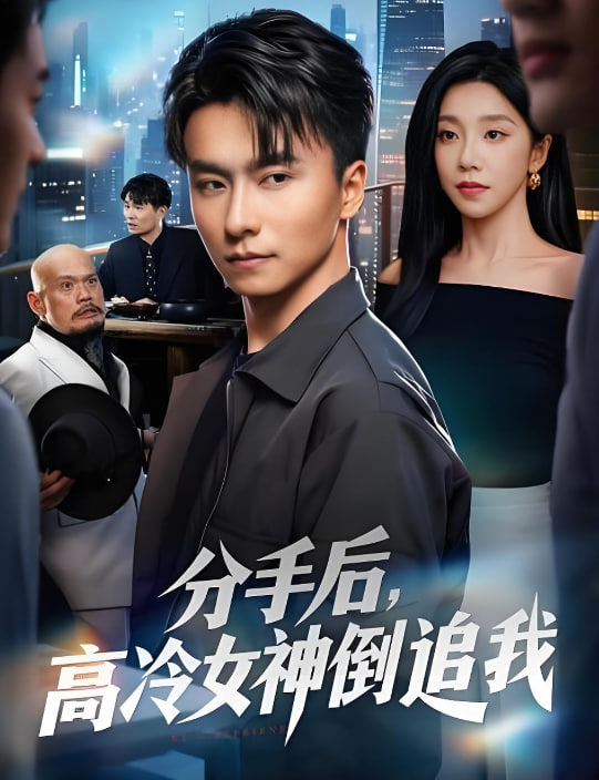 分手后，高冷女神倒追我