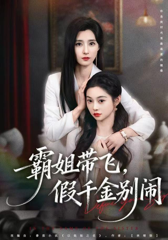 霸姐带飞，假千金别闹