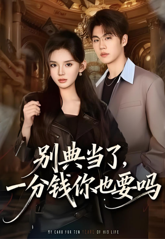 别典当了，一分钱你也要吗