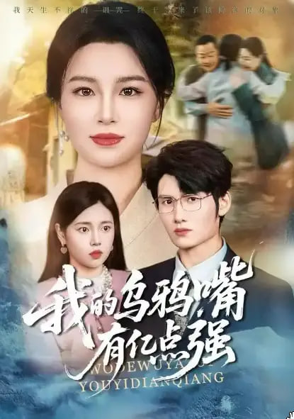 我的乌鸦嘴有亿点强