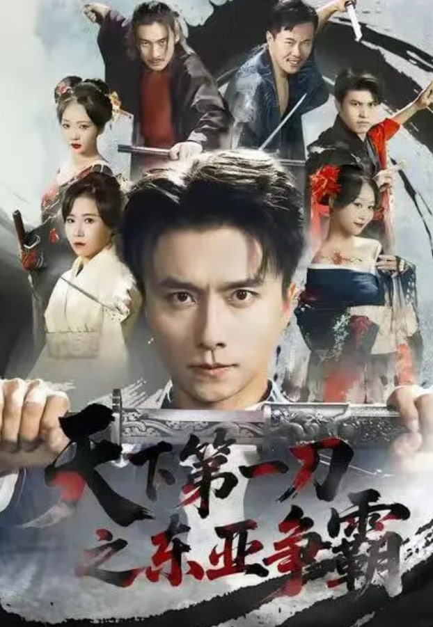 天下第一刀之东亚争霸