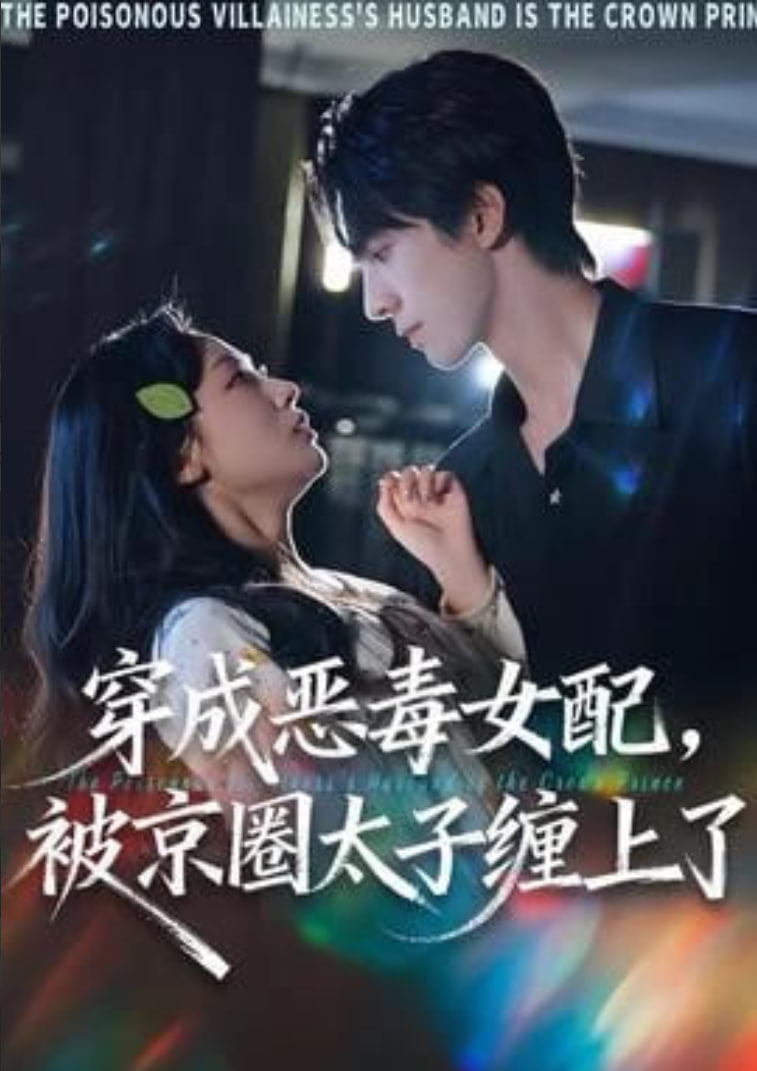 穿成恶毒女配被京圈太子缠上了