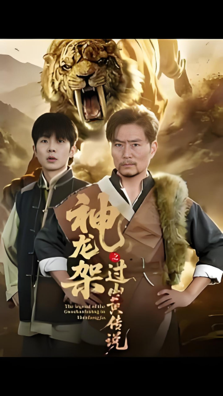 神龙架之过山黄传说