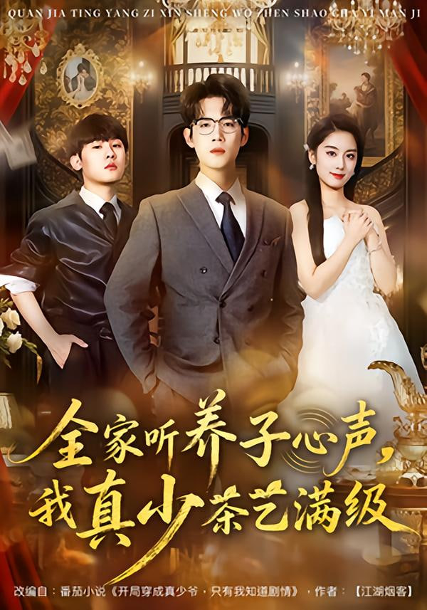 全家听养子心声，我真少茶艺满级