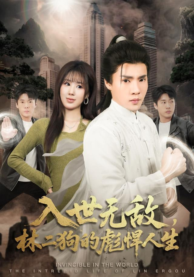 入世无敌，林二狗的彪悍人生