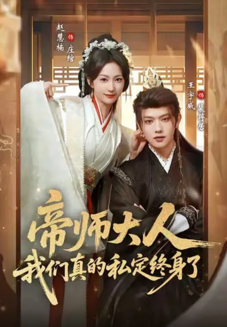 帝师大人我们真的私定终身了