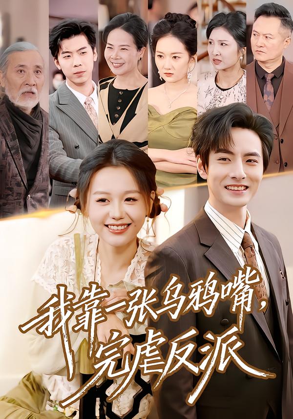 我靠一张乌鸦嘴，完虐反派