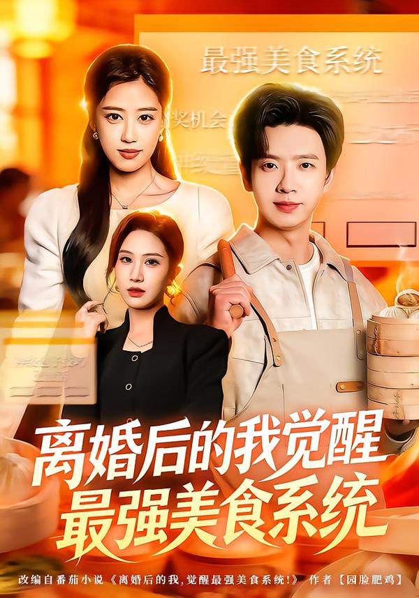 离婚后的我觉醒最强美食系统