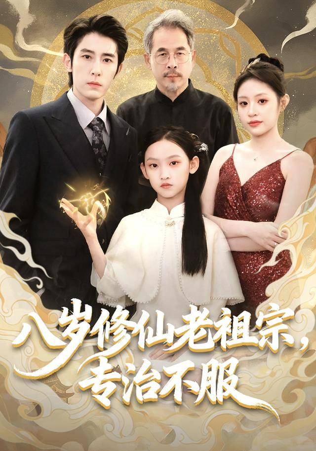 八岁修仙老祖宗，专治不服