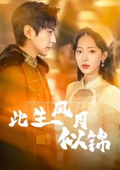 此生风月似锦