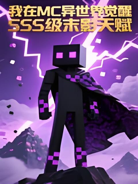 我在MC异世界觉醒SSS级末影天赋 动态漫