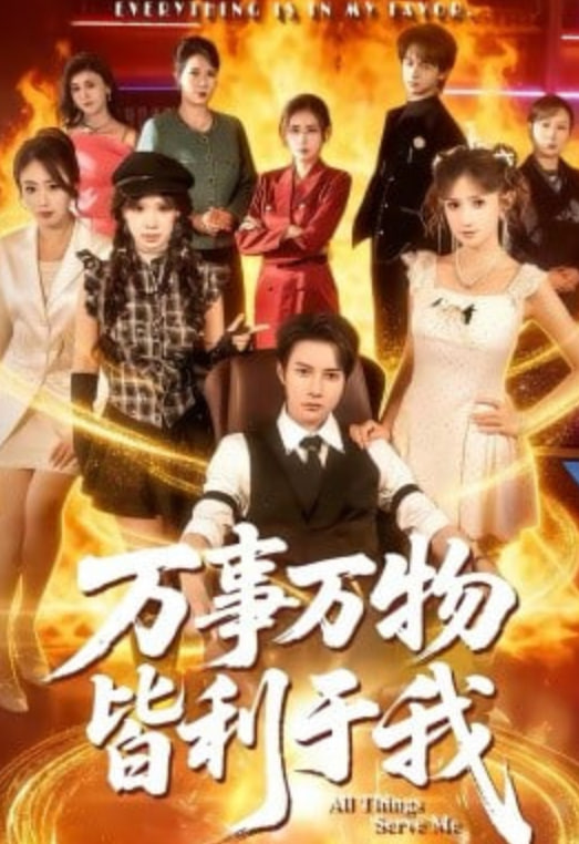 万事万物皆利于我