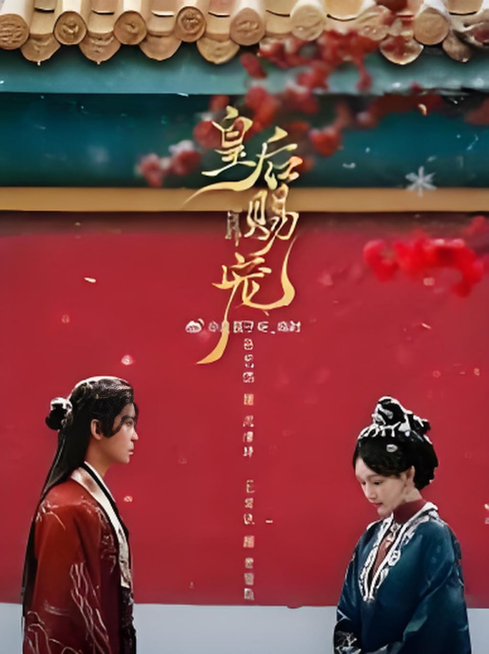 皇后赐宠