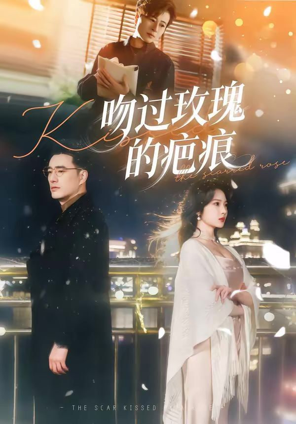 吻过玫瑰的疤痕