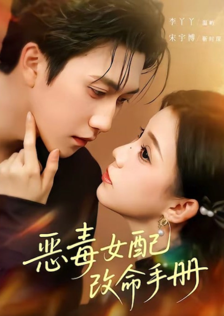 恶毒女配改命手册（穿书后），本教母成了作精克星