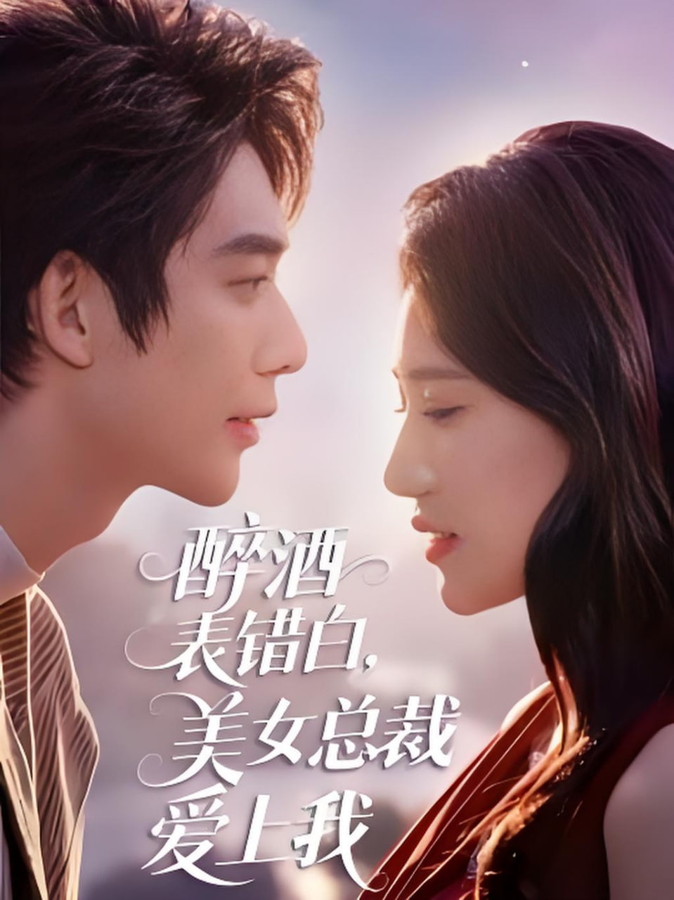 醉酒表错白，美女总裁爱上我