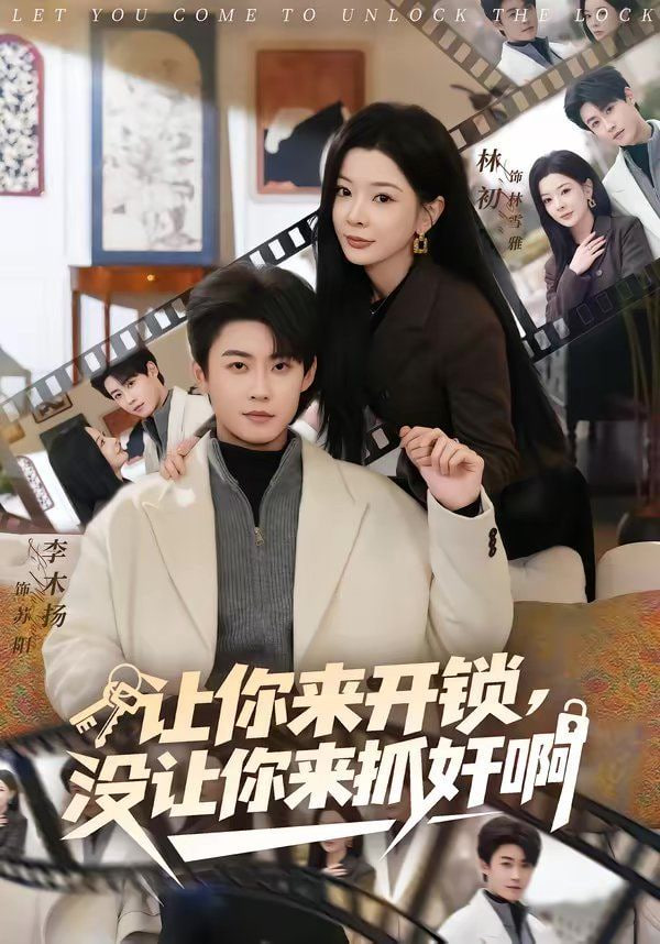 让你来开锁，没让你来抓奸啊